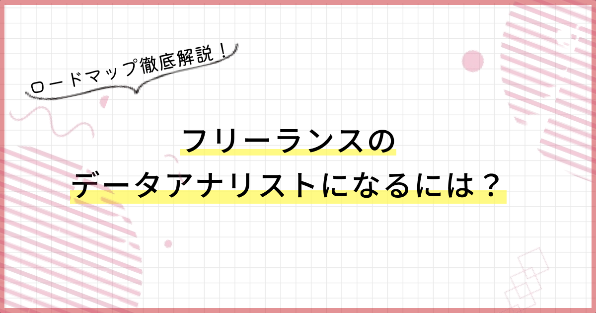ロードマップ徹底解説！フリーランスのデータアナリストになるには？