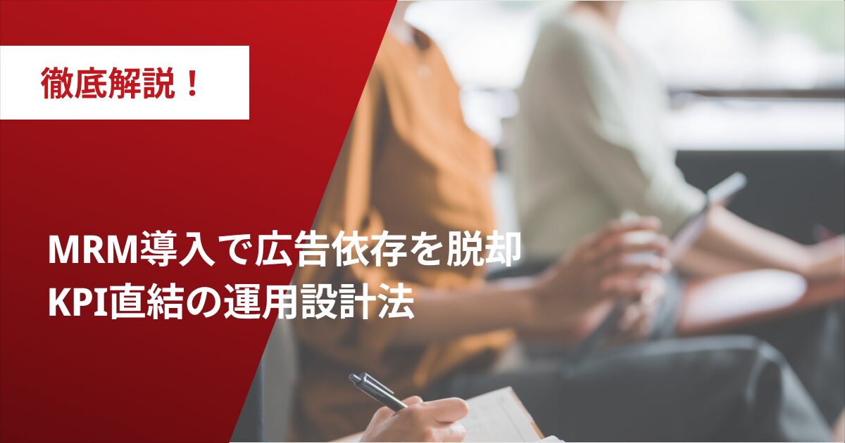 徹底解説！MRM導入で広告依存を脱却｜KPI直結の運用設計法