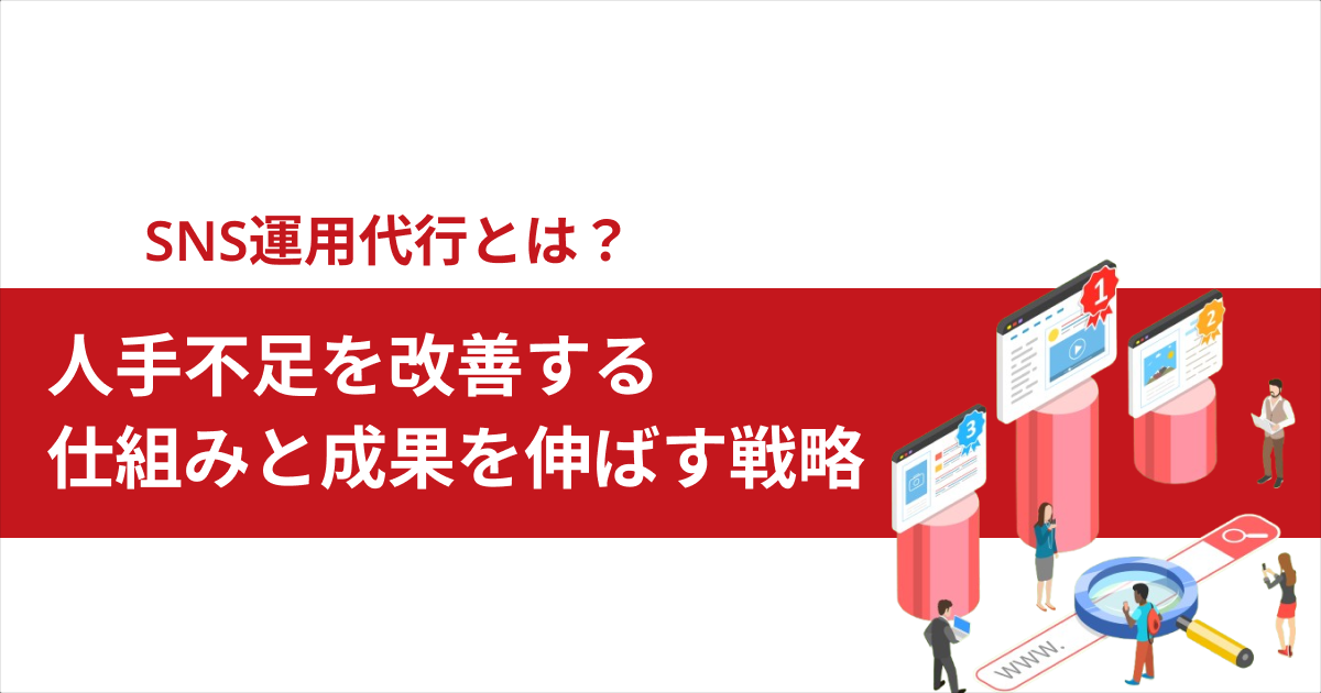 SNS運用代行とは？人手不足を改善する仕組みと成果を伸ばす戦略