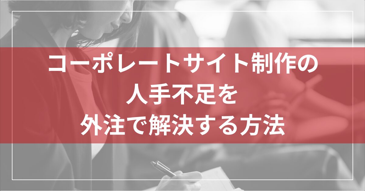 コーポレートサイト制作の人手不足を外注で解決する方法
