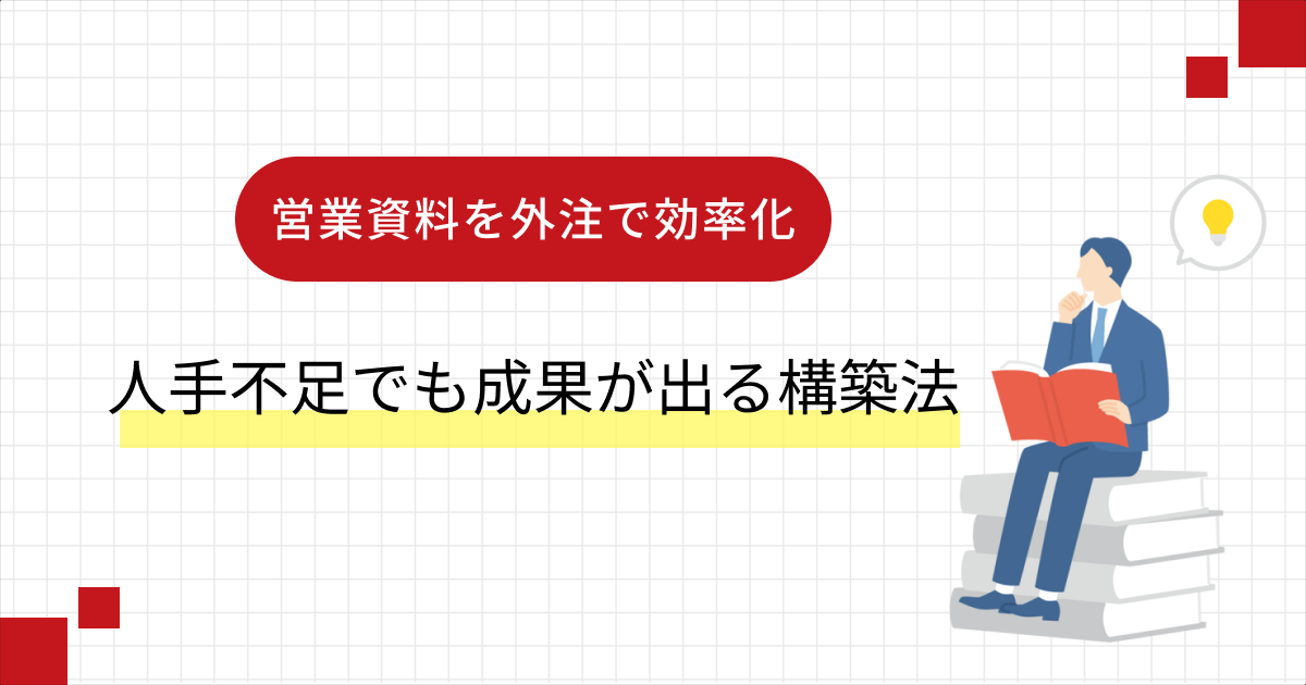 営業資料を外注で効率化｜人手不足でも成果が出る構築法