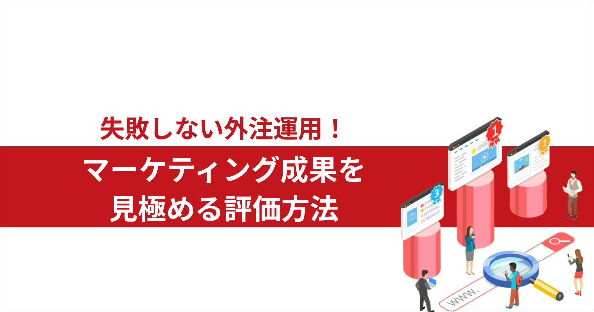 失敗しない外注運用｜マーケティング成果を見極める評価方法