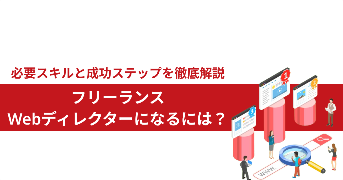 必要スキルと成功ステップを徹底解説 フリーランスWebディレクターになるには？