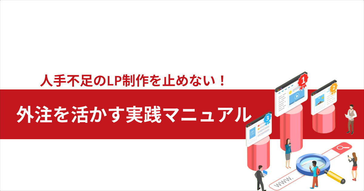 人手不足のLP制作を止めない！外注を活かす実践マニュアル