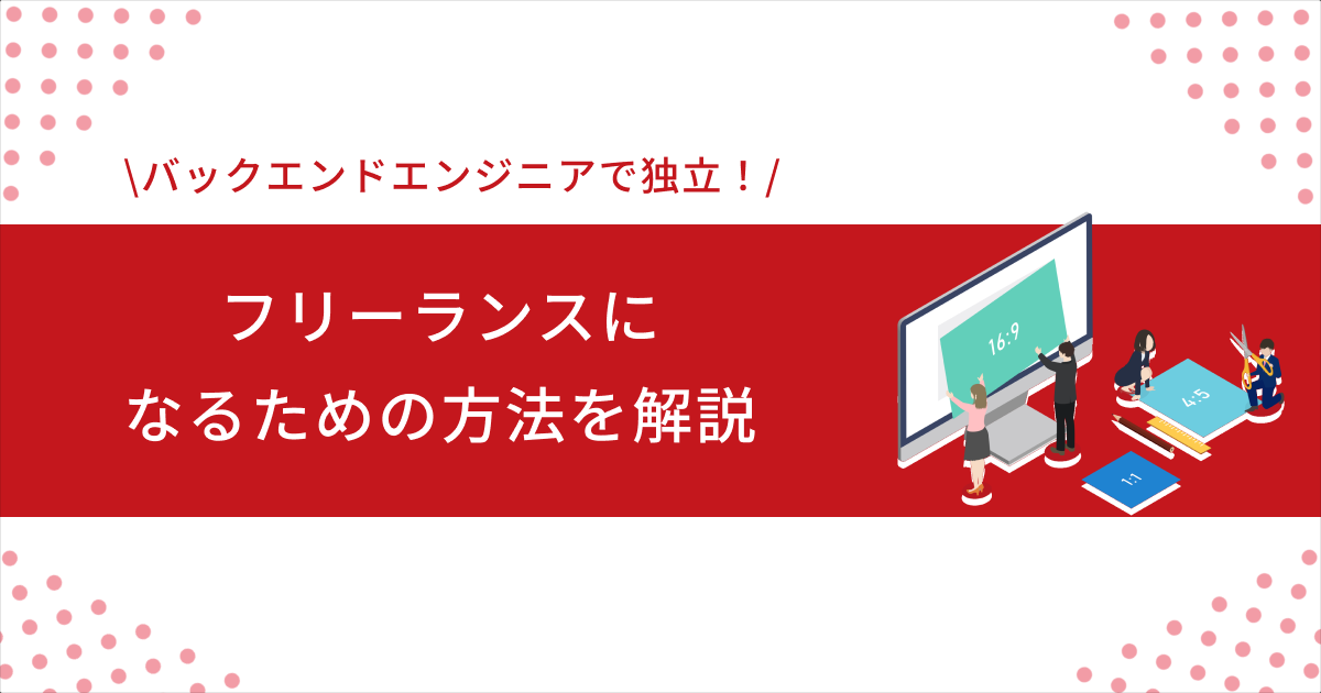 バックエンドエンジニアで独立！フリーランスになるための方法を解説