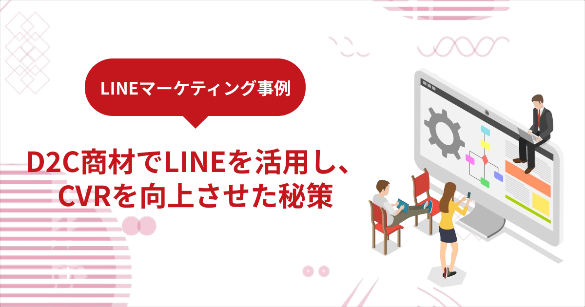 D2C商材でLINEを活用し、CVRを向上させた秘策