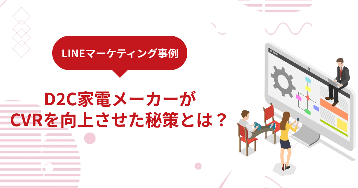 D2C家電メーカーが CVRを向上させた秘策とは？