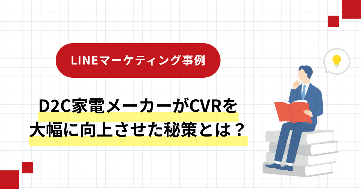 LINEマーケティング事例　D2C家電メーカーがCVRを 大幅に向上させた秘策とは？
